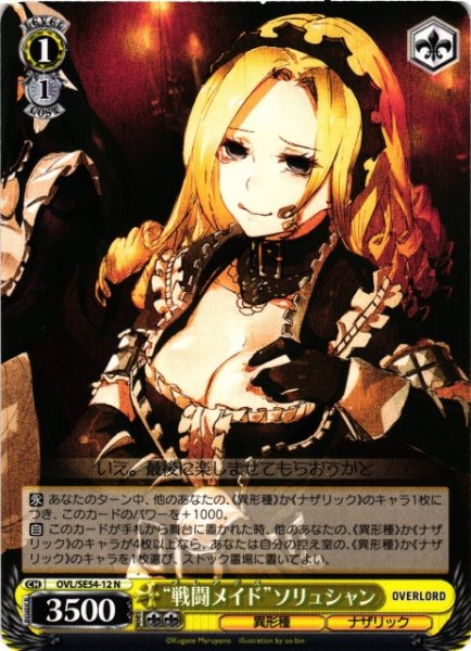 画像1: 【WS】“戦闘メイド”ソリュシャン【N】OVL/SE54-12 (1)