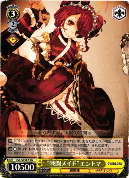 画像1: 【WS】“戦闘メイド”エントマ【N】OVL/SE54-15 (1)