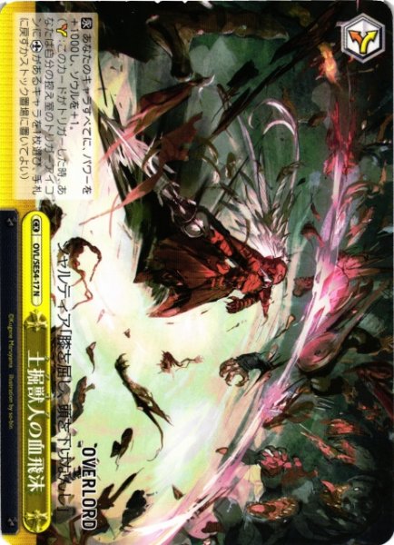 画像1: 【WS】土掘獣人の血飛沫【N】OVL/SE54-17 (1)