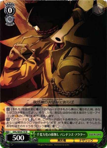 画像1: 【WS】千変万化の顔無し パンドラズ・アクター【N】OVL/SE54-19 (1)