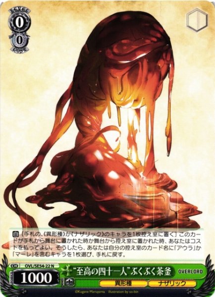 画像1: 【WS】“至高の四十一人”ぶくぶく茶釜【N】OVL/SE54-22 (1)