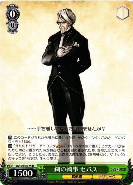 画像1: 【WS】鋼の執事 セバス【N】OVL/SE54-25 (1)