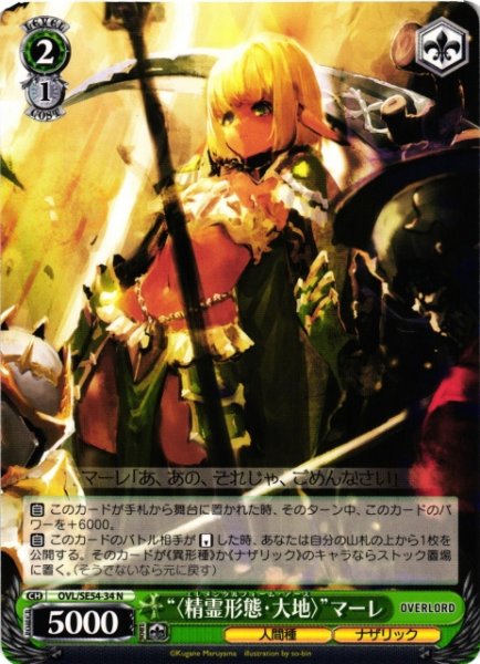 画像1: 【WS】“〈精霊形態・大地〉”マーレ【N】OVL/SE54-34 (1)