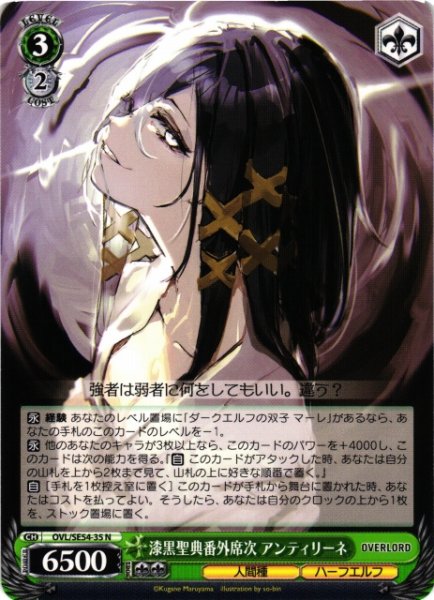 画像1: 【WS】漆黒聖典番外席次 アンティリーネ【N】OVL/SE54-35 (1)