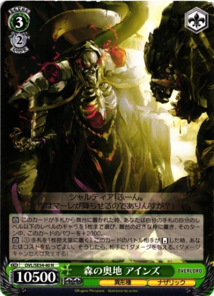画像1: 【WS】森の奥地 アインズ【N】OVL/SE54-40 (1)