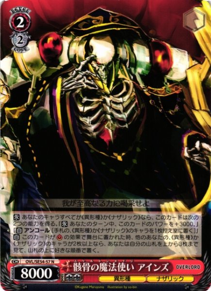 画像1: 【WS】骸骨の魔法使い アインズ【N】OVL/SE54-57 (1)
