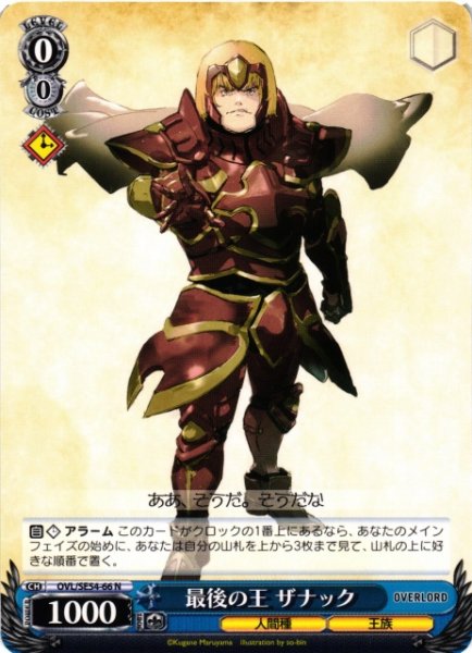 画像1: 【WS】最後の王 ザナック【N】OVL/SE54-66 (1)