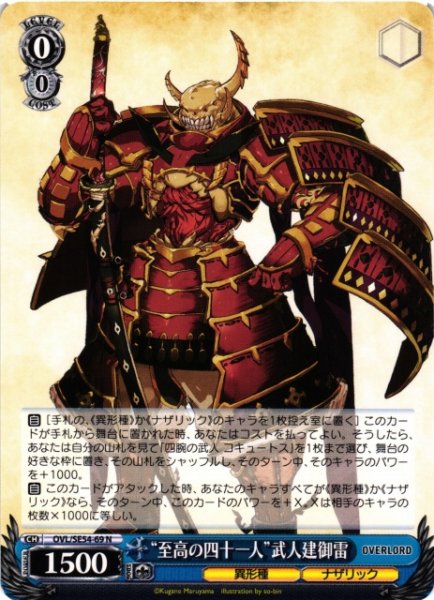 画像1: 【WS】“至高の四十一人”武人建御雷【N】OVL/SE54-69 (1)