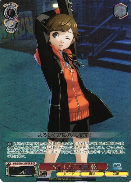 画像1: 【WS】“S.E.E.S.”天田 乾(箔押し)【PER】P3/SE46-23 (1)