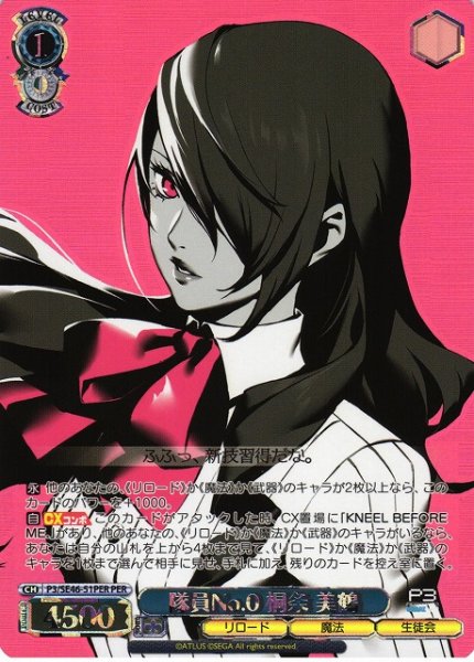 画像1: 【WS】隊員No.0 桐条 美鶴(箔押し)【PER】P3/SE46-51PER (1)