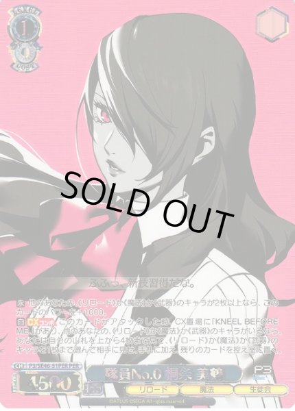 画像1: 【WS】隊員No.0 桐条 美鶴(箔押し)【PER】P3/SE46-51 (1)