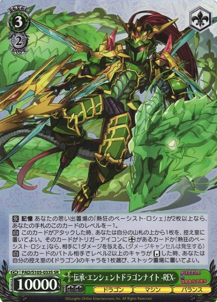画像1: 【WS】伝承・エンシェントドラゴンナイト -REX-【SR】PAD/S105-033S (1)