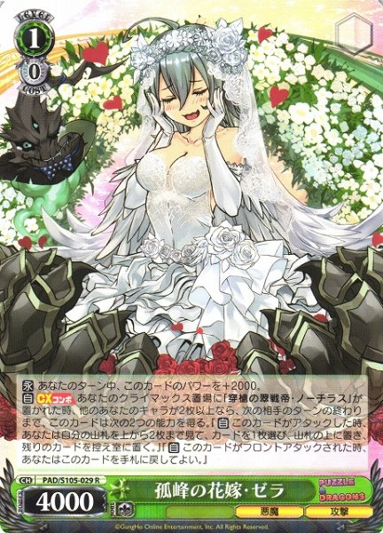 画像1: 【WS】孤峰の花嫁・ゼラ【R】PAD/S105-029 (1)