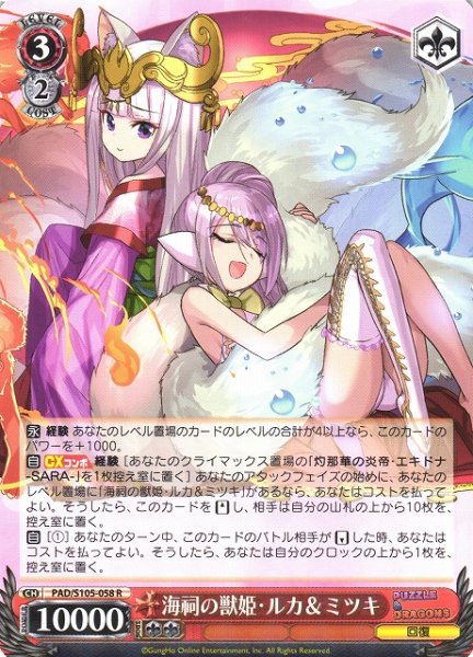 画像1: 【WS】海祠の獣姫・ルカ&ミツキ【R】PAD/S105-058 (1)