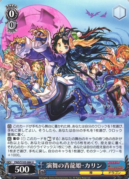 画像1: 【WS】演舞の青龍姫・カリン【U】PAD/S105-084 (1)