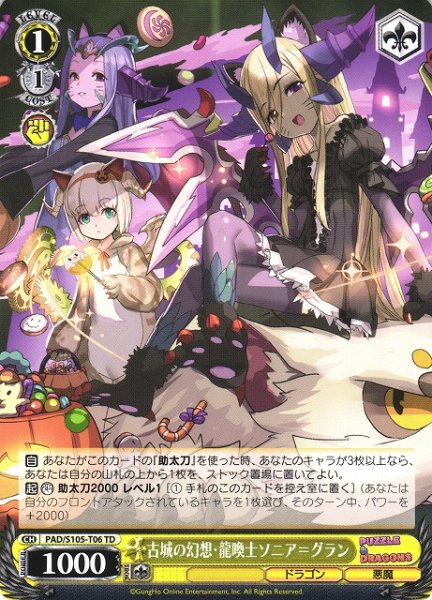 画像1: 【WS】古城の幻想・龍喚士ソニア＝グラン【TD】PAD/S105-T06 (1)