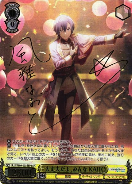 画像1: 【WS】大丈夫だよ、みんな KAITO(サイン+箔押し)【SSP】PJS/S109-003 (1)