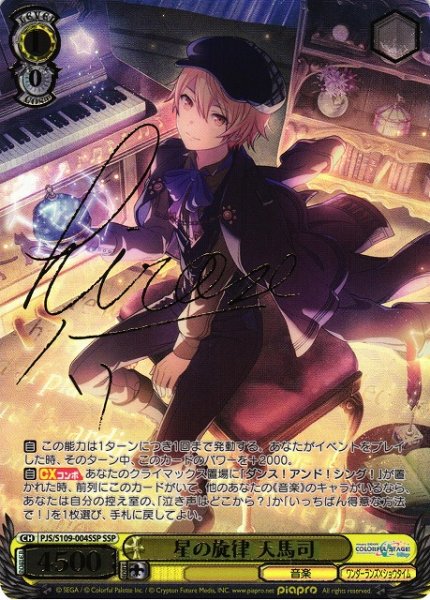 画像1: 【WS】星の旋律 天馬司(サイン+箔押し)【SSP】PJS/S109-004 (1)