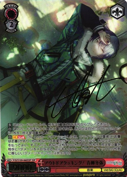 画像1: 【WS】アウトドアクッキング! 青柳冬弥(サイン+箔押し)【SSP】PJS/S109-060 (1)