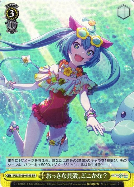 画像1: 【WS】おっきな貝殻、どこかな?【SR】PJS/S109-019S (1)