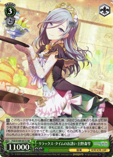 画像1: 【WS】リラックス・タイムのお誘い 日野森雫【SR】PJS/S109-051S (1)