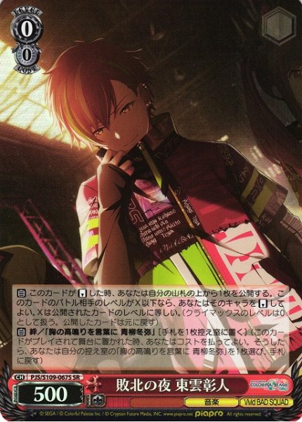 画像1: 【WS】敗北の夜 東雲彰人【SR】PJS/S109-067S (1)