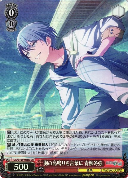 画像1: 【WS】胸の高鳴りを言葉に 青柳冬弥【SR】PJS/S109-068S (1)