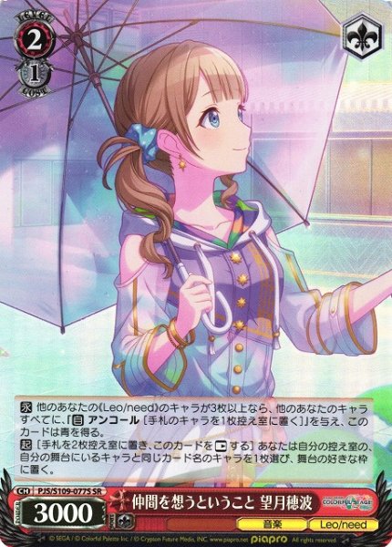 画像1: 【WS】仲間を想うということ 望月穂波【SR】PJS/S109-077S (1)