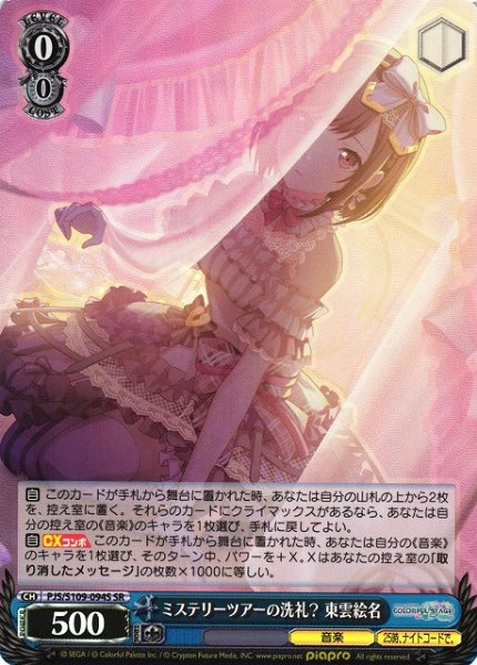 画像1: 【WS】ミステリーツアーの洗礼? 東雲絵名【SR】PJS/S109-094S (1)