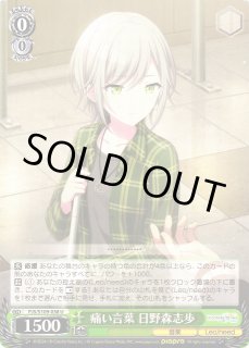 WS】痛い言葉 日野森志歩【U】PJS/S109-038ヴァイスシュヴァルツ