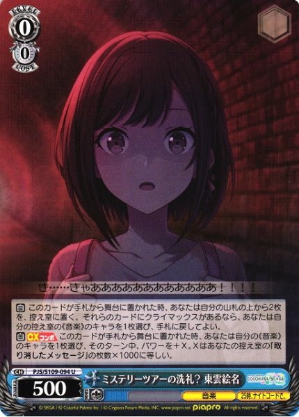 画像1: 【WS】ミステリーツアーの洗礼? 東雲絵名【U】PJS/S109-094 (1)