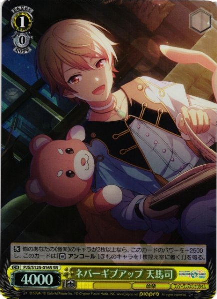 画像1: 【WS】ネバーギブアップ 天馬司【SR】PJS/S125-016S (1)