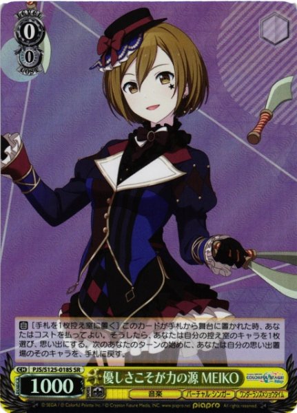 画像1: 【WS】優しさこそが力の源 MEIKO【SR】PJS/S125-018S (1)