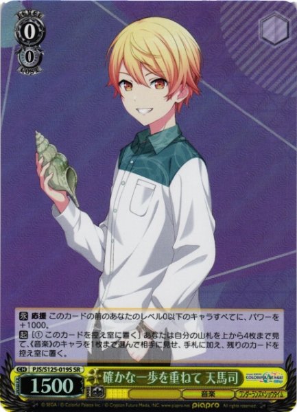 画像1: 【WS】確かな一歩を重ねて 天馬司【SR】PJS/S125-019S (1)