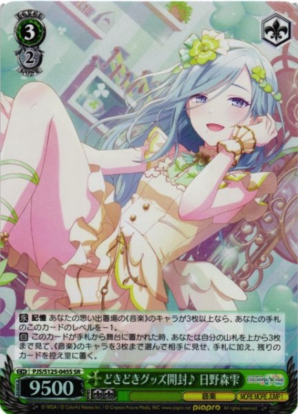 画像1: 【WS】※プレイ用特価品※どきどきグッズ開封♪ 日野森雫【SR】PJS/S125-045S (1)