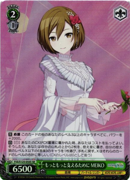 画像1: 【WS】もっともっと支えるために MEIKO【SR】PJS/S125-054S (1)