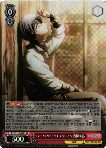 画像1: 【WS】パーフェクト・ライブラリアン 青柳冬弥【SR】PJS/S125-077S (1)