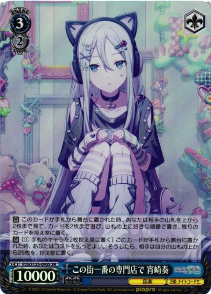 画像1: 【WS】※プレイ用特価品※この街一番の専門店で 宵崎奏【SR】PJS/S125-095S (1)