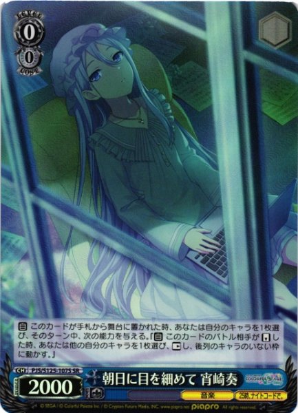 画像1: 【WS】朝日に目を細めて 宵崎奏【SR】PJS/S125-107S (1)