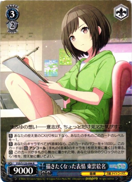 画像1: 【WS】描きたくなった表情 東雲絵名【R】PJS/S125-094 (1)