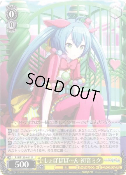 画像1: 【WS】しょぼぼぼ〜ん 初音ミク【U】PJS/S125-011 (1)