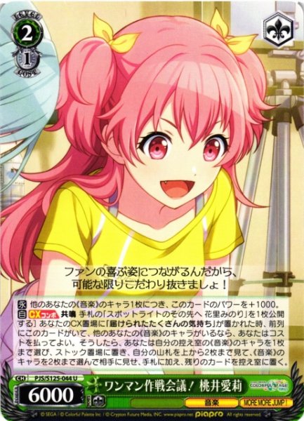 画像1: 【WS】ワンマン作戦会議! 桃井愛莉【U】PJS/S125-044 (1)