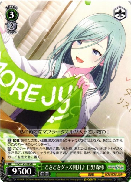 画像1: 【WS】どきどきグッズ開封♪ 日野森雫【U】PJS/S125-045 (1)
