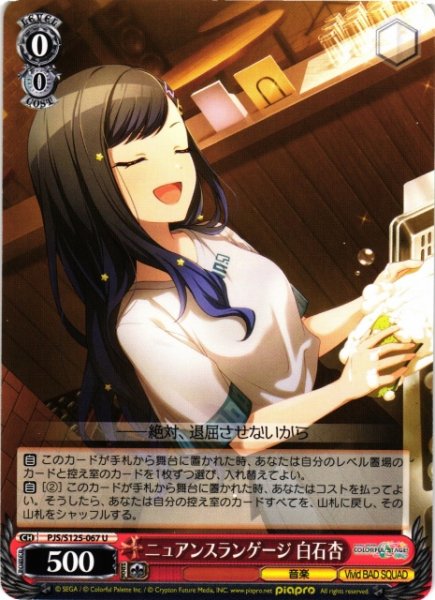 画像1: 【WS】ニュアンスランゲージ 白石杏【U】PJS/S125-067 (1)