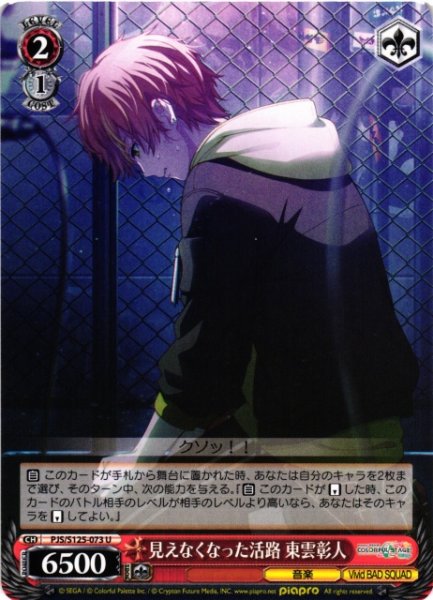 画像1: 【WS】見えなくなった活路 東雲彰人【U】PJS/S125-073 (1)