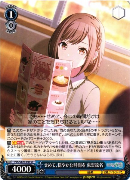 画像1: 【WS】せめて、穏やかな時間を 東雲絵名【U】PJS/S125-099 (1)