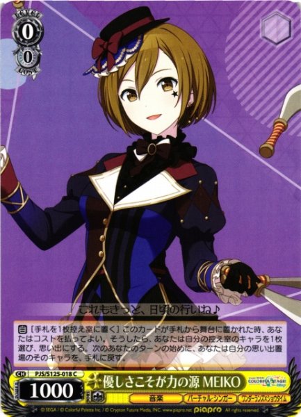 画像1: 【WS】優しさこそが力の源 MEIKO【C】PJS/S125-018 (1)