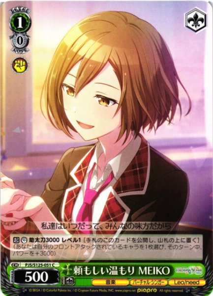 画像1: 【WS】頼もしい温もり MEIKO【C】PJS/S125-051 (1)