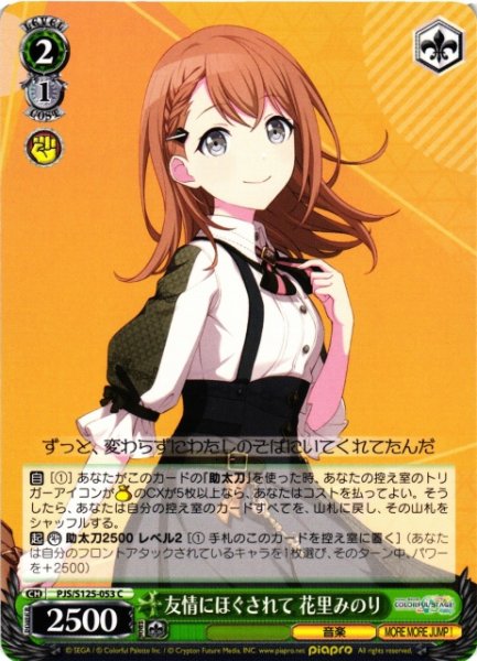 画像1: 【WS】友情にほぐされて 花里みのり【C】PJS/S125-053 (1)