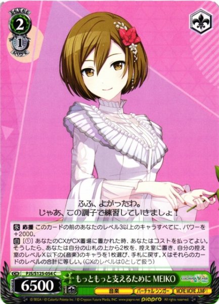 画像1: 【WS】もっともっと支えるために MEIKO【C】PJS/S125-054 (1)
